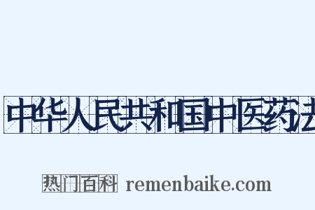 中华人民共和国中医药法是什么意思的图片